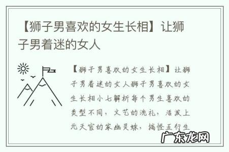【狮子男喜欢的女生长相】让狮子男着迷的女人