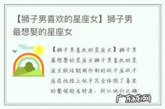 【狮子男喜欢的星座女】狮子男最想娶的星座女
