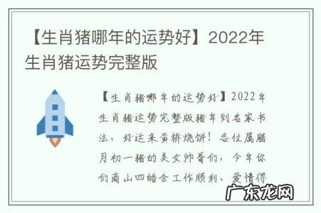 【生肖猪哪年的运势好】2022年生肖猪运势完整版