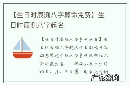 【生日时辰测八字算命免费】生日时辰测八字起名