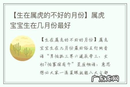 【生在属虎的不好的月份】属虎宝宝生在几月份最好