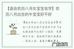【适合农历八月女宝宝名字】农历八月出生的牛宝宝好不好
