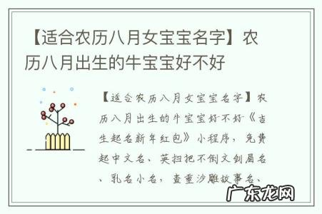 【适合农历八月女宝宝名字】农历八月出生的牛宝宝好不好