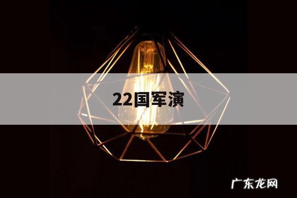 22国军演,192军演