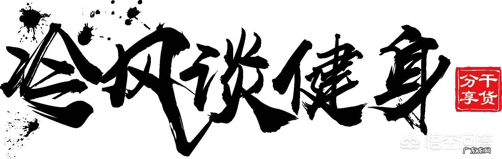 如何训练可以有效提高腿部力量?