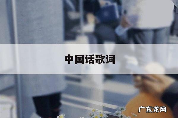 中国话歌词,she中国话歌词