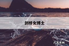 剑桥女博士，剑桥女博士的瓜