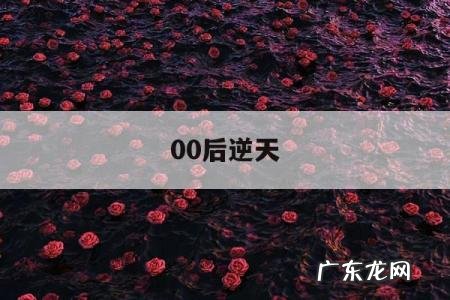 00后逆天,00后是要是逆天