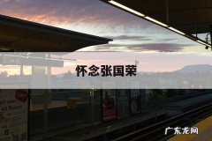 怀念张国荣，为什么怀念张国荣