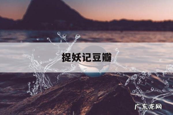 捉妖记豆瓣,捉妖记2豆瓣