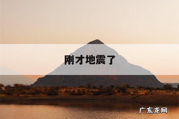 刚才地震了-四川乐山市刚才地震了