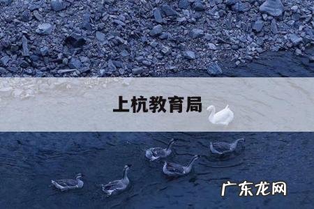 上杭教育局，上杭教育局上班时间