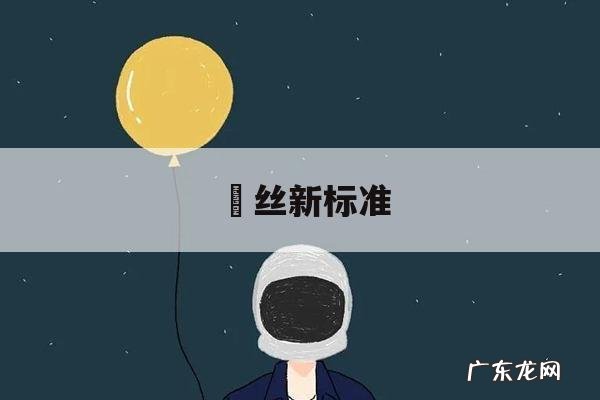 关于屌丝新标准的信息
