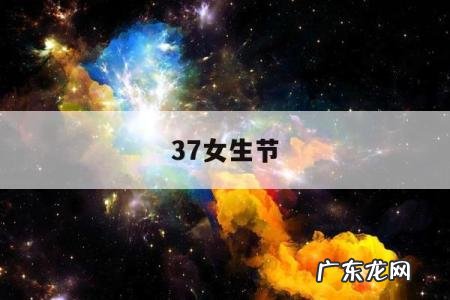 37女生节,37女生节海报