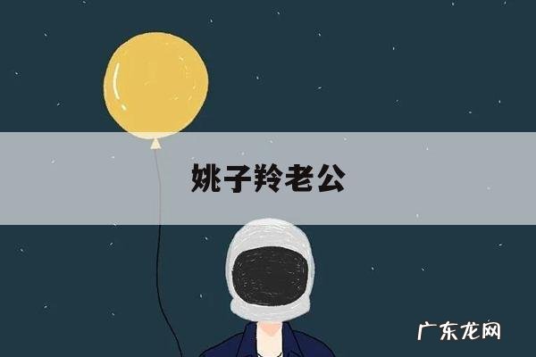 姚子羚老公,姚子羚的个人资料