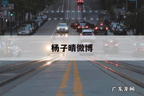 杨子晴微博，刘子晴微博