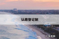 认缴登记制，认缴登记制的适用范围