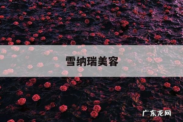 雪纳瑞美容，雪纳瑞美容前后