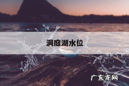 洞庭湖水位,洞庭湖水位最新消息