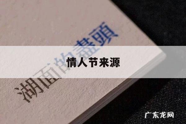情人节来源,520情人节来源