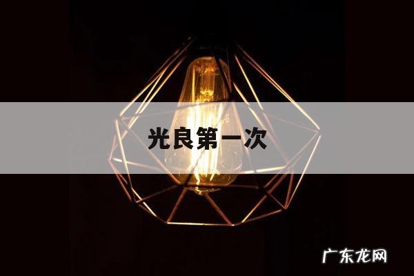 光良第一次,光良第一次女主角