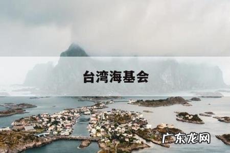 台湾海基会「台湾海基会历任会长」