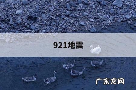 921地震「台湾921地震」