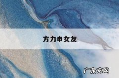 方力申女友，方力申女友miky是谁