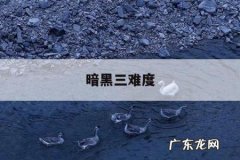 暗黑三难度，暗黑3难度怎么选择