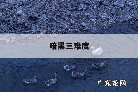 暗黑三难度,暗黑3难度怎么选择