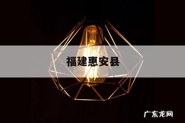 福建惠安县「福建惠安县疫情最新消息」