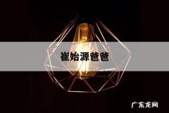 崔始源爸爸「崔始源的妈妈」