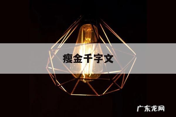 瘦金千字文「瘦金千字文 宋徽宗 印章」