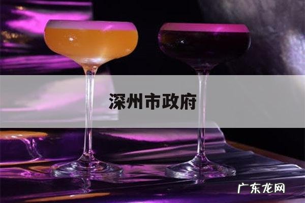 深州市政府「深州市政府官网公告」