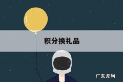 积分换礼品「电信怎么兑换积分换礼品」