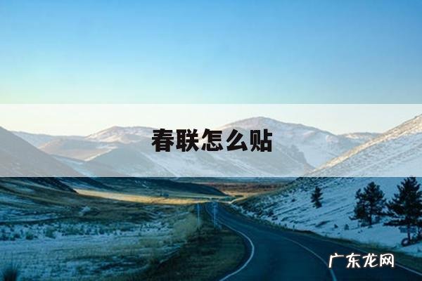 春联怎么贴「春联怎么贴上联和下联」