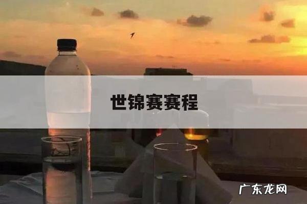 世锦赛赛程「2022尤金世锦赛赛程」