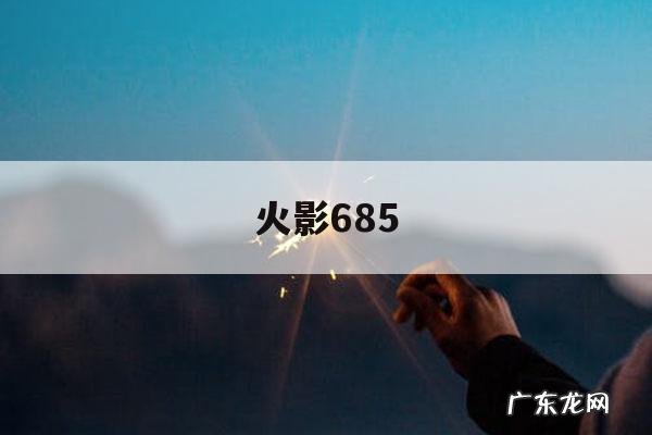 火影685「火影680集后哪集回归主线」