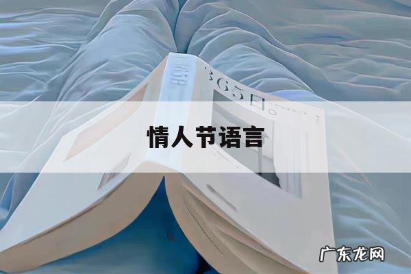情人节语言「情人节语言网络用语」