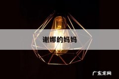 谢娜的妈妈「谢娜妈妈有几个孩子」