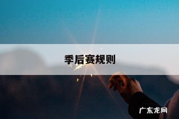 季后赛规则「msi季后赛规则」