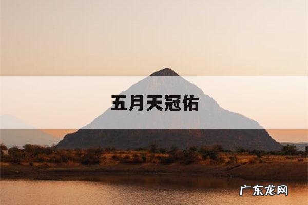 五月天冠佑「冠佑是怎么加入五月天的」