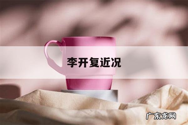 李开复近况「李开复的个人资料」