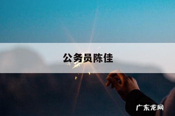 公务员陈佳「公务员陈佳欣」