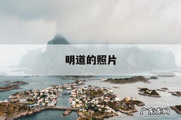 明道的照片「明道生活照图片」