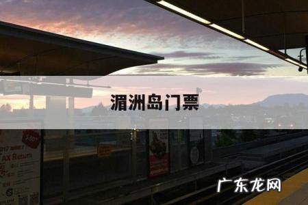 湄洲岛门票「湄洲岛门票多少钱一个人」