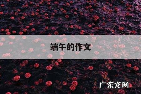 端午的作文「端午的作文题目」