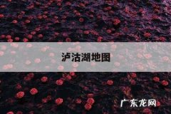 泸沽湖地图「泸沽湖地图高清版」