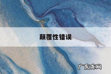 颠覆性错误「浅议颠覆性错误」