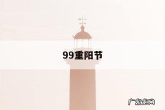 99重阳节「99重阳节是什么节日」